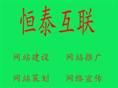 諸城恒泰互聯(lián) 一站式網(wǎng)絡(luò)推廣解決方案，賦能企業(yè)數(shù)字化增長(zhǎng)